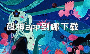 超神app到哪下载