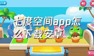 七度空间app怎么下载安卓