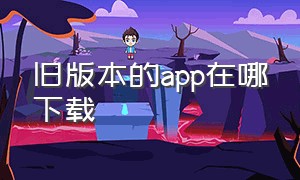 旧版本的app在哪下载