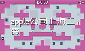 apple公司上海工资（上海苹果工作）