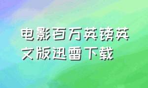 电影百万英镑英文版迅雷下载