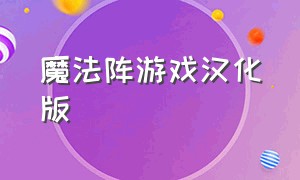 魔法阵游戏汉化版