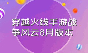 穿越火线手游战争风云8月版本