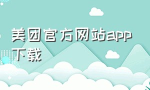 美团官方网站app下载