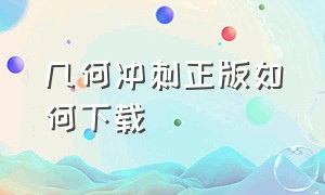 几何冲刺正版如何下载