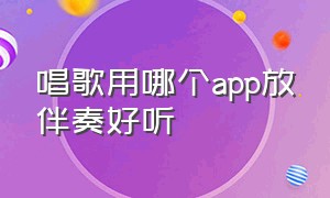 唱歌用哪个app放伴奏好听