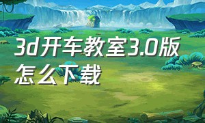 3d开车教室3.0版怎么下载