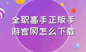 全职高手正版手游官网怎么下载