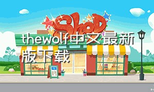 thewolf中文最新版下载