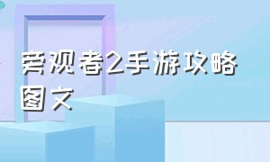 旁观者2手游攻略图文（旁观者2攻略完整）