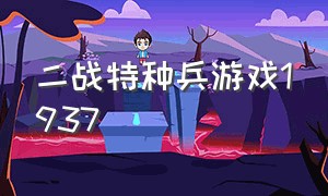 二战特种兵游戏1937