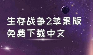 生存战争2苹果版免费下载中文