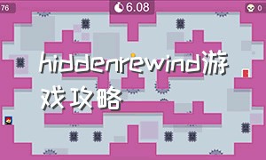 hiddenrewind游戏攻略