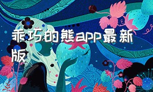 乖巧的熊app最新版（乖巧的熊app最新版本）