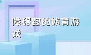 障碍跑的体育游戏