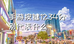 手游按键1234分别代表什么