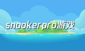 snookerpro游戏