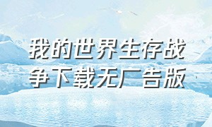 我的世界生存战争下载无广告版