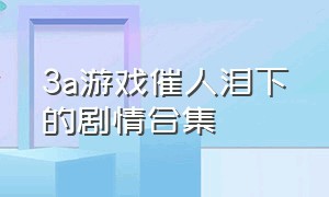 3a游戏催人泪下的剧情合集