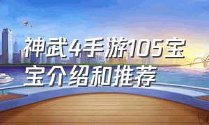 神武4手游105宝宝介绍和推荐