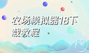 农场模拟器18下载教程