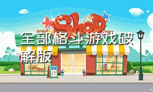 全部格斗游戏破解版