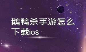 鹅鸭杀手游怎么下载ios