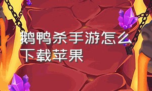 鹅鸭杀手游怎么下载苹果