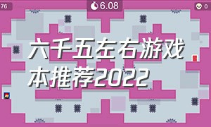 六千五左右游戏本推荐2022