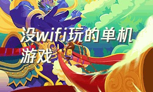 没wifi玩的单机游戏