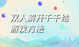 双人解开千千结游戏方法