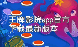 王牌影院app官方下载最新版本（王牌影视app官方下载最新版）