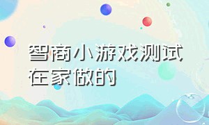 智商小游戏测试在家做的