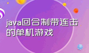 java回合制带连击的单机游戏（蒙古背景回合制java游戏）