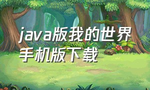 java版我的世界手机版下载