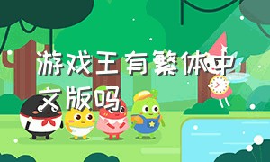 游戏王有繁体中文版吗