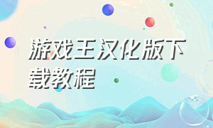 游戏王汉化版下载教程