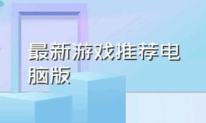 最新游戏推荐电脑版