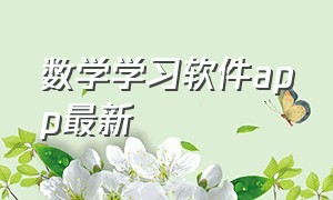 数学学习软件app最新