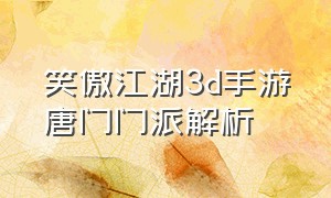 笑傲江湖3d手游唐门门派解析