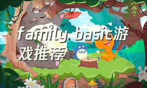 family basic游戏推荐