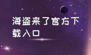 海盗来了官方下载入口