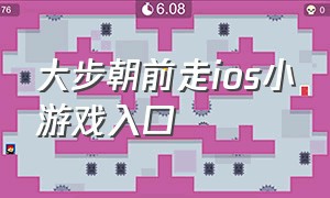 大步朝前走ios小游戏入口（大步朝前走小游戏攻略）