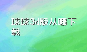 球球3d版从哪下载