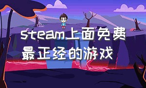 steam上面免费最正经的游戏