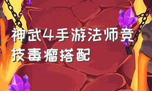 神武4手游法师竞技毒瘤搭配
