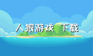 人狼游戏 下载（人狼游戏tf）