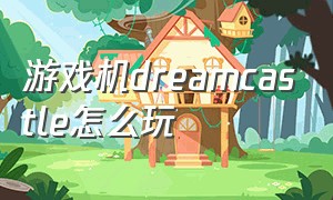 游戏机dreamcastle怎么玩