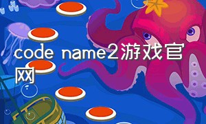 code name2游戏官网（codename游戏攻略）