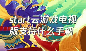 start云游戏电视版支持什么手柄